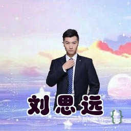刘思远