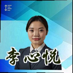 李心悦